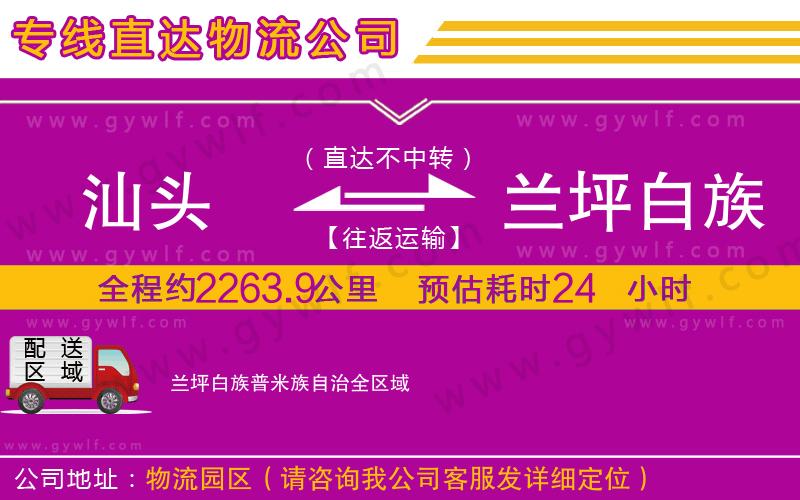 汕頭到蘭坪白族普米族自治物流公司