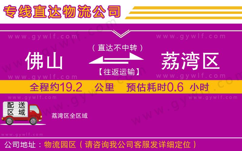 佛山到荔灣區(qū)物流公司