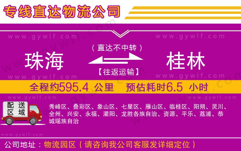 珠海到桂林物流公司