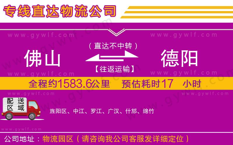 佛山到德陽(yáng)物流公司