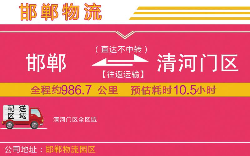 邯鄲到清河門(mén)區(qū)物流公司