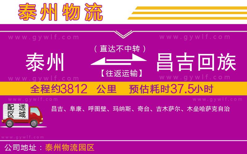 泰州到昌吉回族自治州物流公司