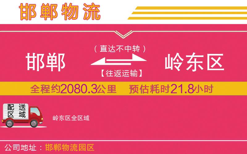 邯鄲到嶺東區(qū)物流公司