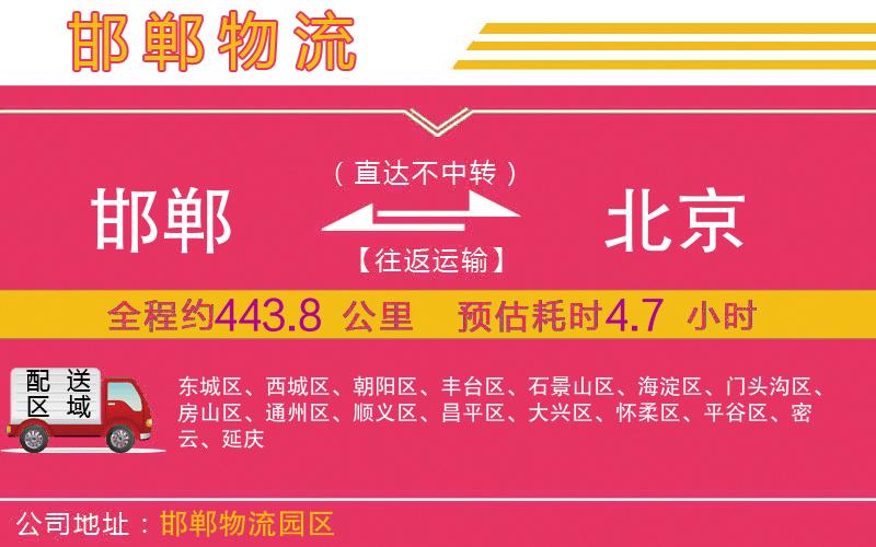 邯鄲到北京物流公司