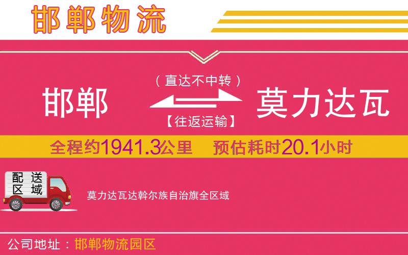 邯鄲到莫力達(dá)瓦達(dá)斡爾族自治旗物流公司