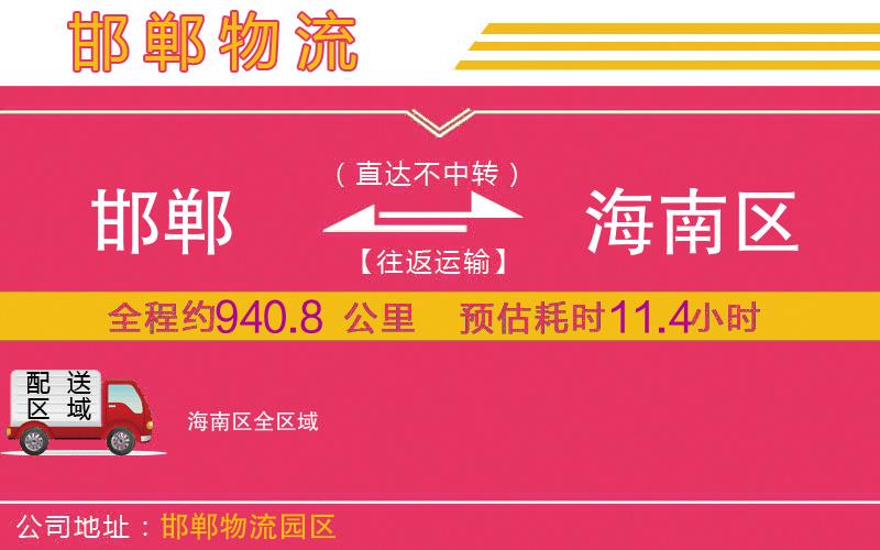 邯鄲到海南區(qū)物流公司