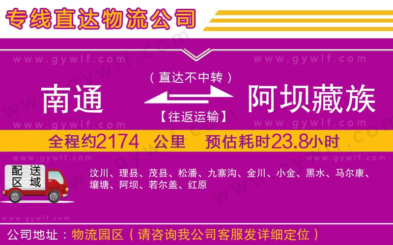 南通到阿壩藏族羌族自治州物流公司