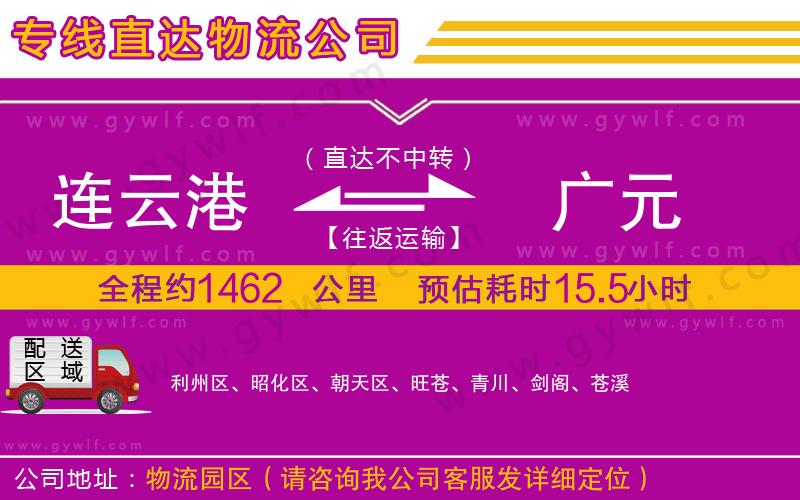 連云港到廣元物流公司