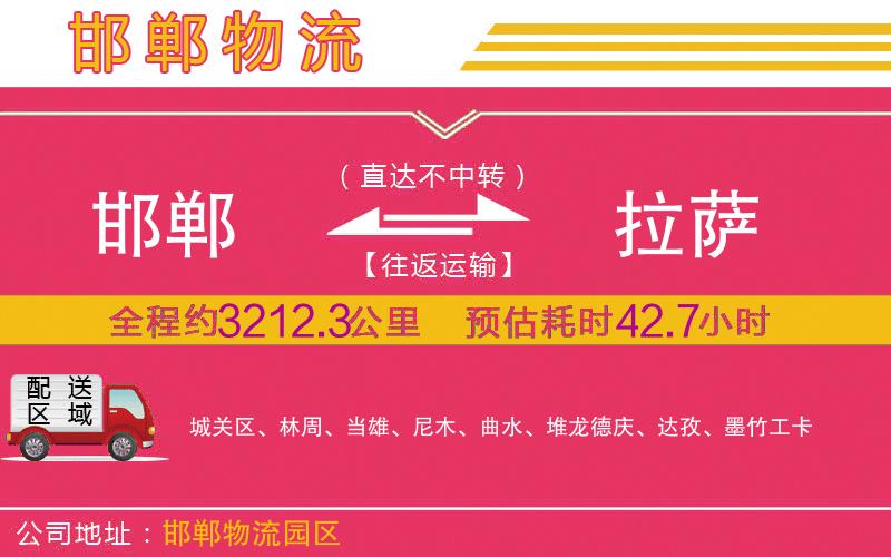 邯鄲到拉薩物流公司