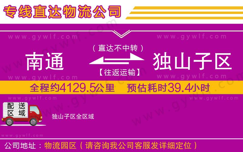 南通到獨(dú)山子區(qū)物流公司