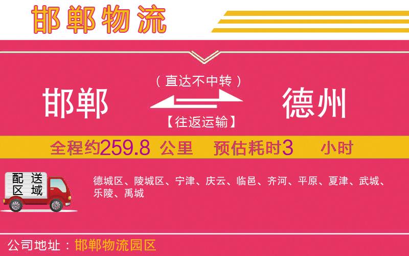 邯鄲到德州物流公司