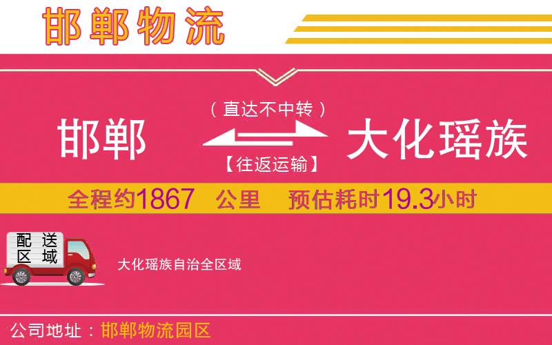 邯鄲到大化瑤族自治物流公司