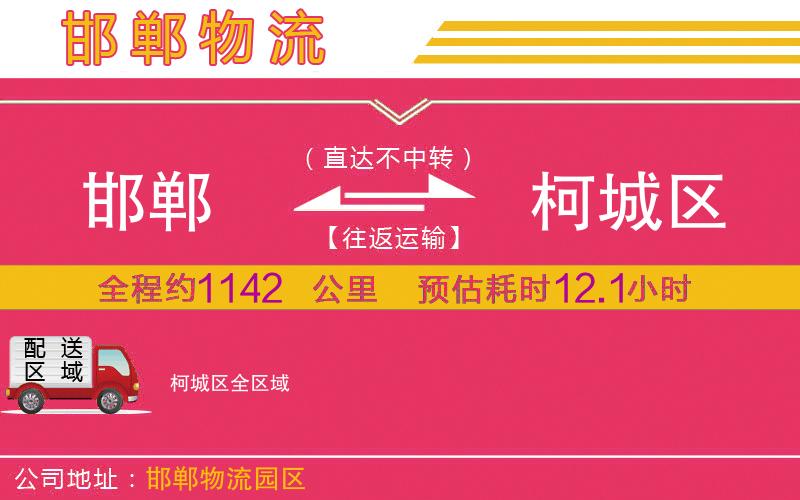 邯鄲到柯城區(qū)物流公司