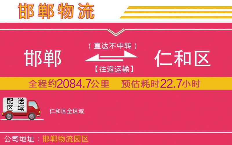 邯鄲到仁和區(qū)物流公司