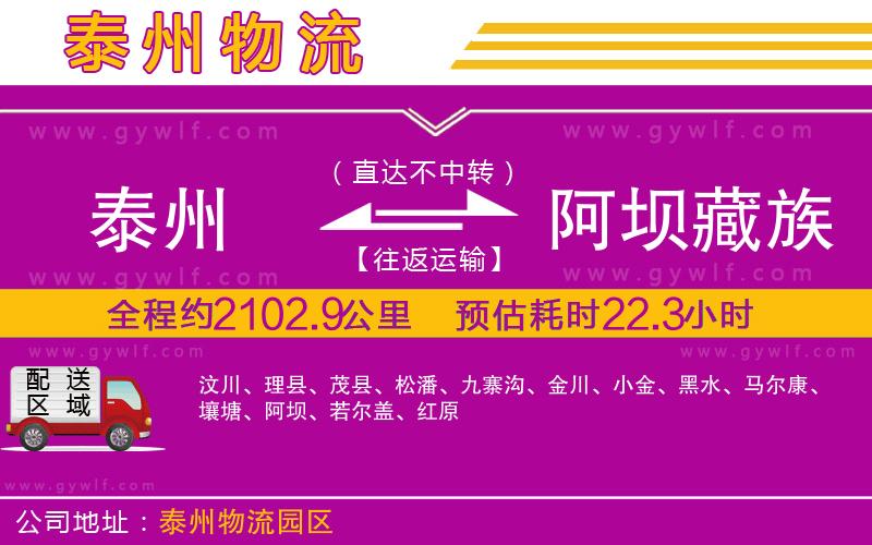 泰州到阿壩藏族羌族自治州物流公司