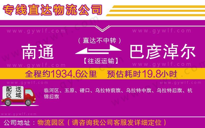 南通到巴彥淖爾物流公司