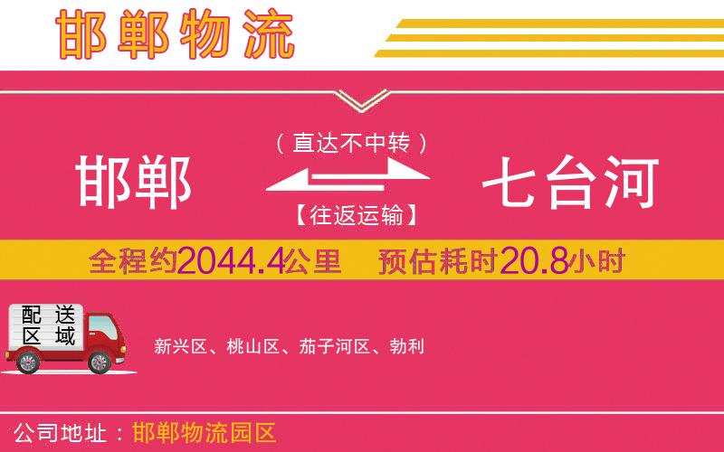 邯鄲到七臺(tái)河物流公司