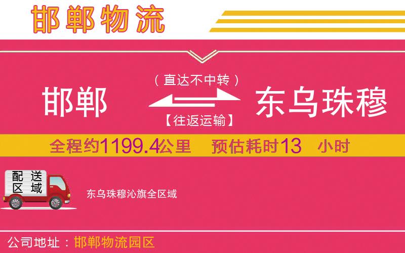 邯鄲到東烏珠穆沁旗物流公司