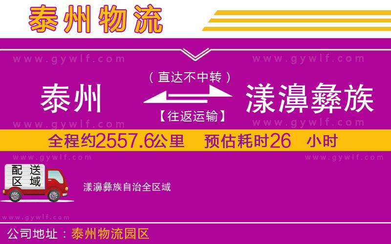 泰州到漾濞彝族自治物流公司