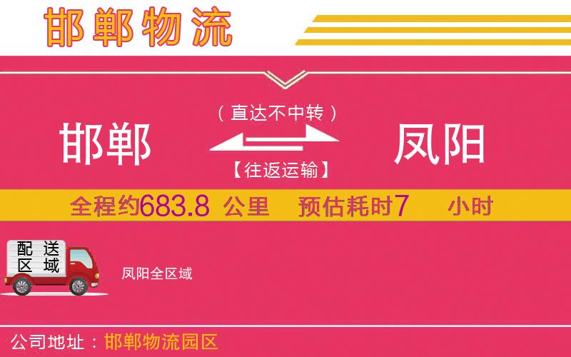 邯鄲到鳳陽(yáng)物流公司