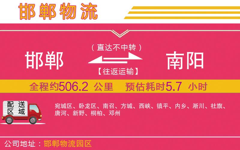 邯鄲到南陽物流公司