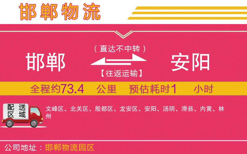 邯鄲到安陽(yáng)物流公司