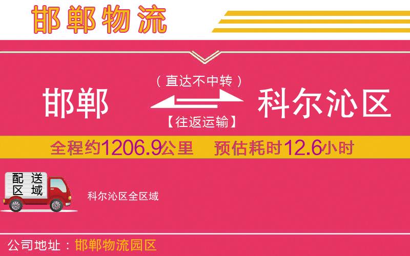 邯鄲到科爾沁區(qū)物流公司