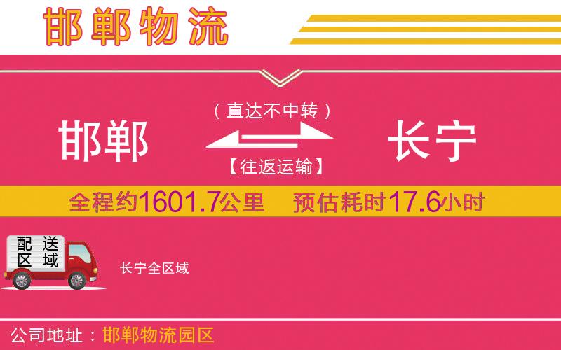 邯鄲到長(zhǎng)寧物流公司