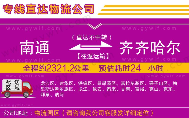 南通到齊齊哈爾物流公司