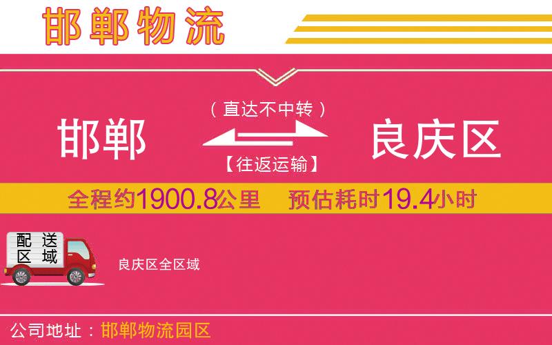 邯鄲到良慶區(qū)物流公司