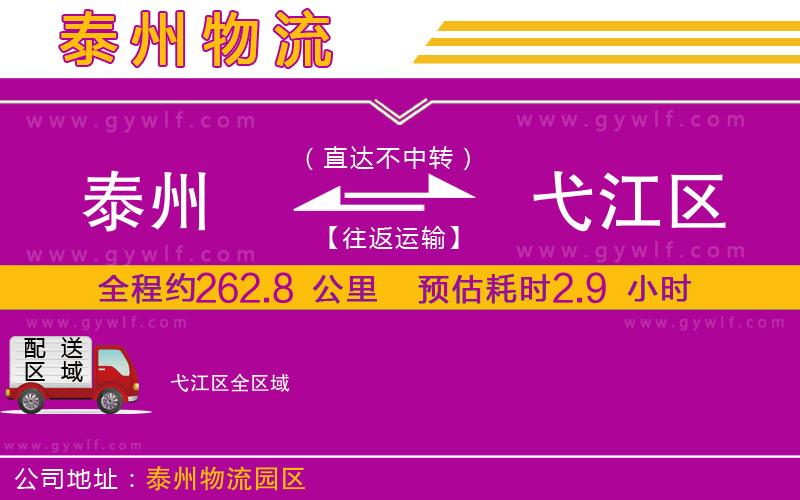 泰州到弋江區(qū)物流公司