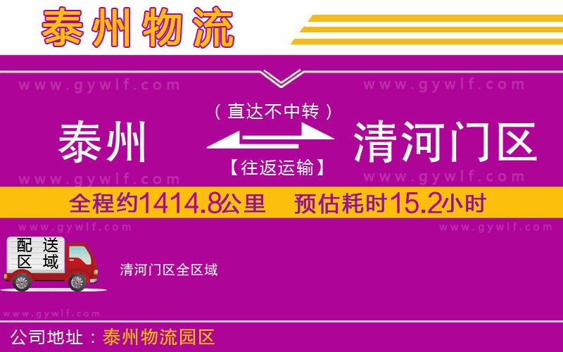 泰州到清河門區(qū)物流公司