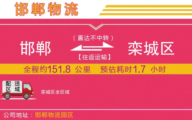 邯鄲到欒城區(qū)物流公司