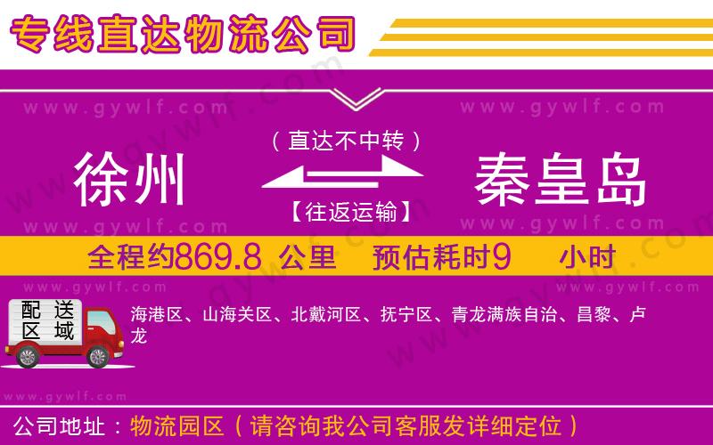 徐州到秦皇島物流公司