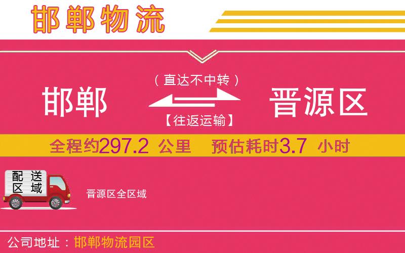 邯鄲到晉源區(qū)物流公司