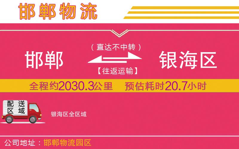 邯鄲到銀海區(qū)物流公司