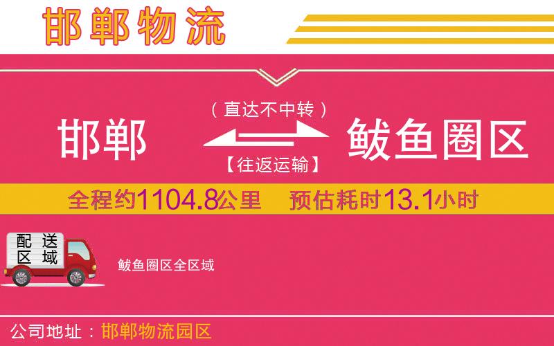 邯鄲到鲅魚圈區(qū)物流公司