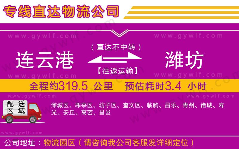 連云港到濰坊物流公司