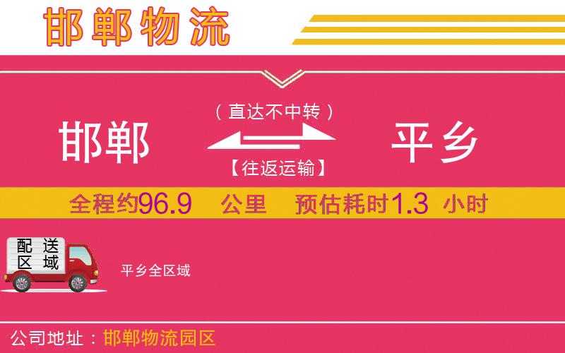 邯鄲到平鄉(xiāng)物流公司