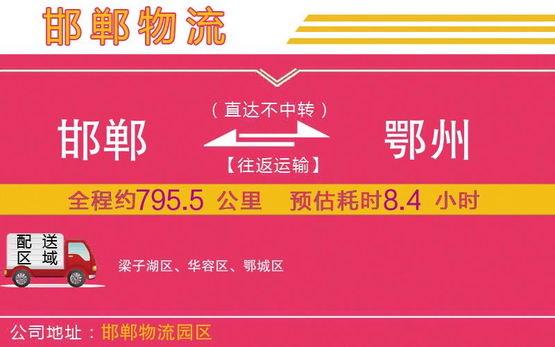 邯鄲到鄂州物流公司