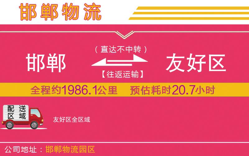 邯鄲到友好區(qū)物流公司