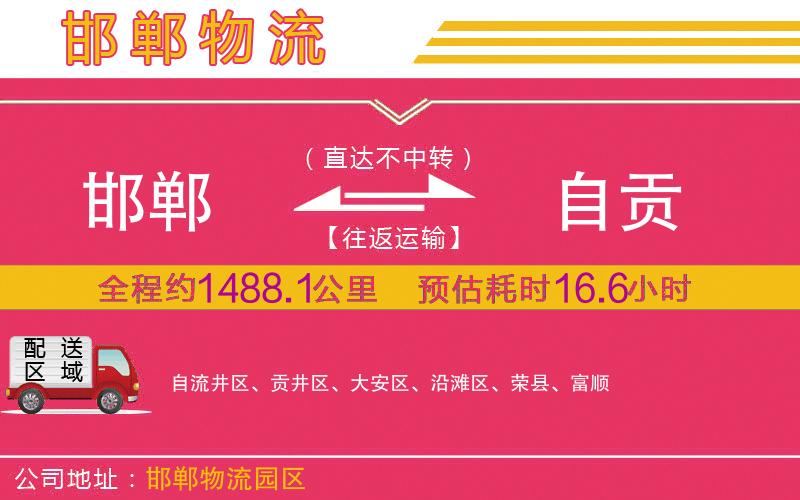 邯鄲到自貢物流公司