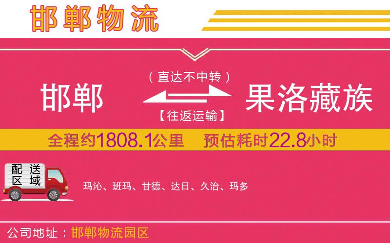 邯鄲到果洛藏族自治州物流公司