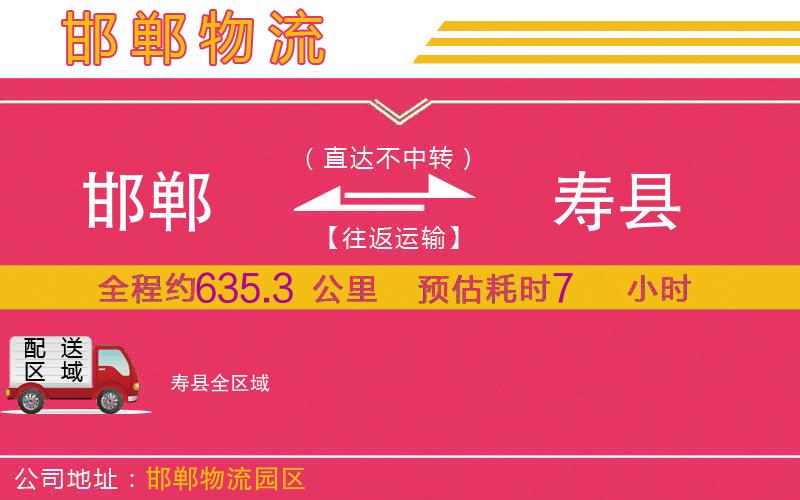 邯鄲到壽縣物流公司