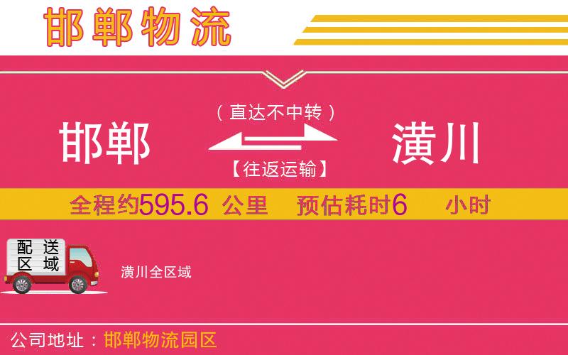 邯鄲到潢川物流公司