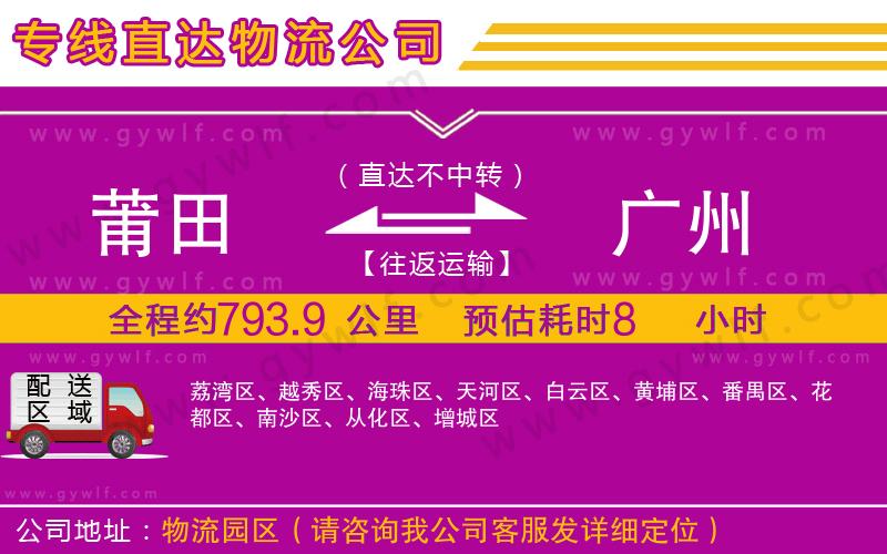 莆田到廣州物流公司