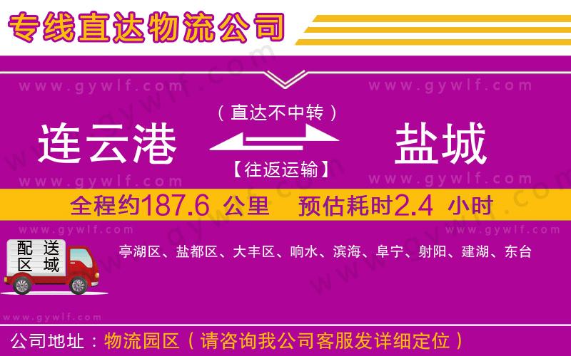 連云港到鹽城物流公司