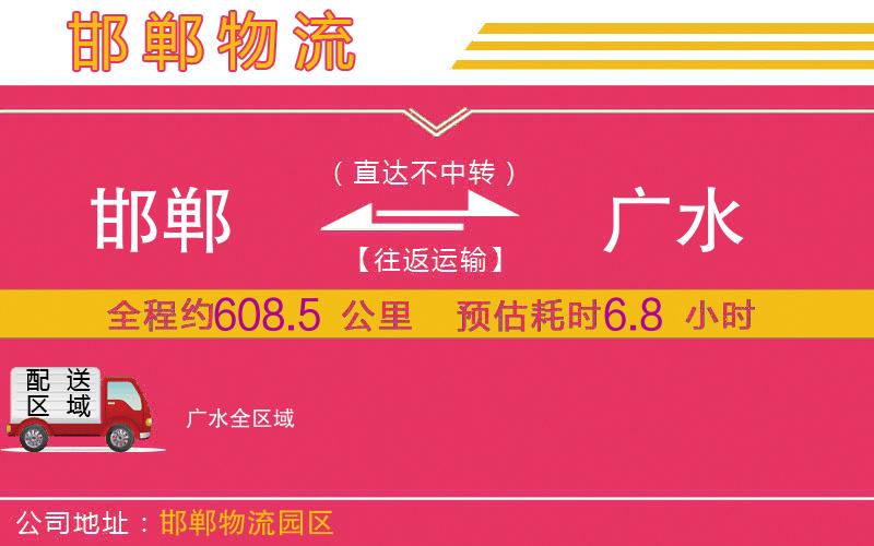 邯鄲到廣水物流公司