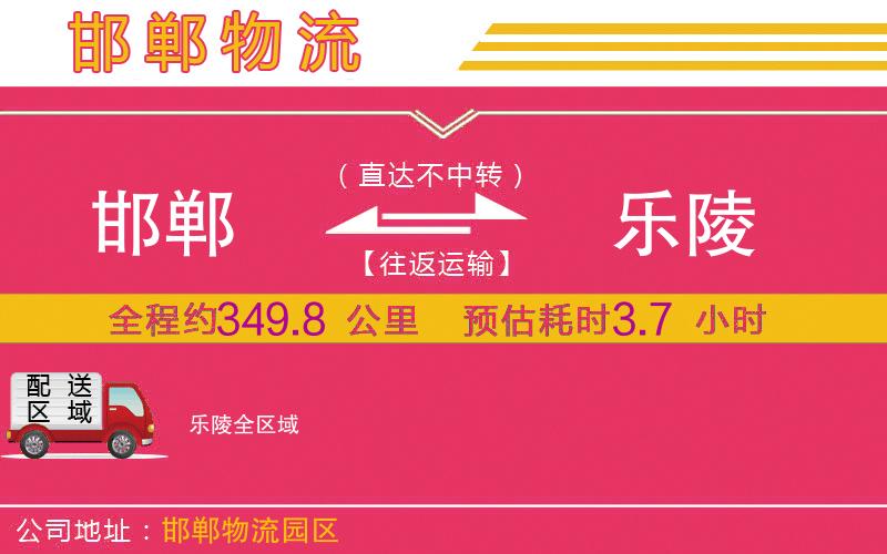 邯鄲到樂陵物流公司