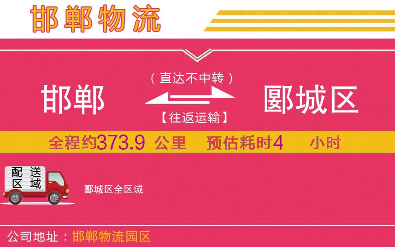 邯鄲到郾城區(qū)物流公司